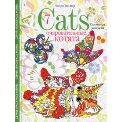 Линда Тейлор: Cats-7. Очаровательные котята. Творческая раскраска Линда Тейлор: Cats-7. Очаровательные котята. Творческая раскраска