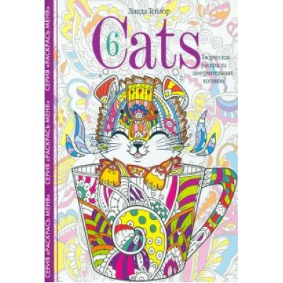 Линда Тейлор: Cats-6. Творческая раскраска замурчательных котиков Линда Тейлор: Cats-6. Творческая раскраска замурчательных котиков