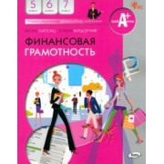 Липсиц, Вигдорчик: Финансовая грамотность. 5-7 классы. Учебник. ФГОС
