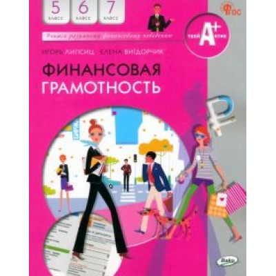 Липсиц, Вигдорчик: Финансовая грамотность. 5-7 классы. Учебник. ФГОС Липсиц, Вигдорчик: Финансовая грамотность. 5-7 классы. Учебник. ФГОС