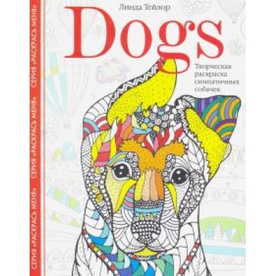 Линда Тейлор: Dogs. Творческая раскраска симпатичных собачек Линда Тейлор: Dogs. Творческая раскраска симпатичных собачек