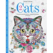 Линда Тейлор: Cats-2. Творческая раскраска замурчательных котиков