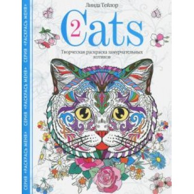 Линда Тейлор: Cats-2. Творческая раскраска замурчательных котиков Линда Тейлор: Cats-2. Творческая раскраска замурчательных котиков