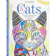 Линда Тейлор: Cats-5. Творческая раскраска замурчательных котиков