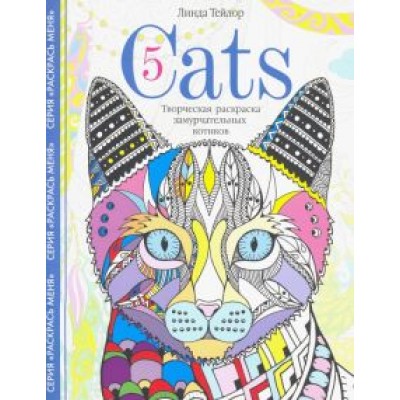 Линда Тейлор: Cats-5. Творческая раскраска замурчательных котиков Линда Тейлор: Cats-5. Творческая раскраска замурчательных котиков