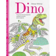 Линда Тейлор: Dino. Творческая раскраска удивительных динозавров
