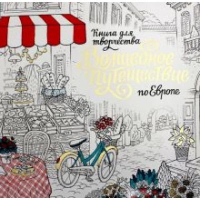 Степанова, Бэлль, Архипова: Волшебное путешествие по Европе. Книга-раскраска Степанова, Бэлль, Архипова: Волшебное путешествие по Европе. Книга-раскраска
