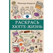 Матильда Андерсен: Раскрась хюгге-жизнь