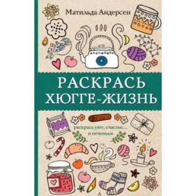 Матильда Андерсен: Раскрась хюгге-жизнь Матильда Андерсен: Раскрась хюгге-жизнь