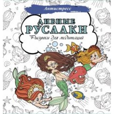 Дивные русалки. Рисунки для медитаций Дивные русалки. Рисунки для медитаций
