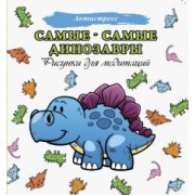 Самые-самые динозавры. Рисунки для медитации