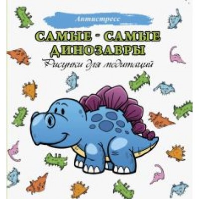 Самые-самые динозавры. Рисунки для медитации Самые-самые динозавры. Рисунки для медитации