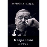 Вячеслав Пьецух: Избранная проза