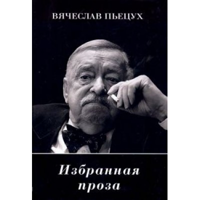 Вячеслав Пьецух: Избранная проза Вячеслав Пьецух: Избранная проза