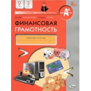 Корлюгова, Гоппе: Финансовая грамотность. 2-3 классы. Рабочая тетрадь. ФГОС