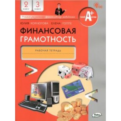Корлюгова, Гоппе: Финансовая грамотность. 2-3 классы. Рабочая тетрадь. ФГОС Корлюгова, Гоппе: Финансовая грамотность. 2-3 классы. Рабочая тетрадь. ФГОС