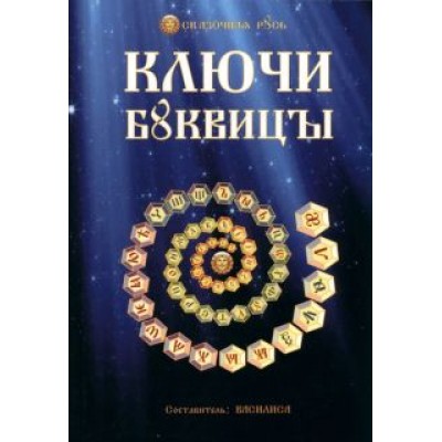 Василиса (Голубцова Ольга Николаевна): Ключи Буквицы Василиса (Голубцова Ольга Николаевна): Ключи Буквицы