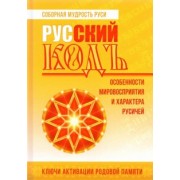 Василиса (Голубцова Ольга Николаевна): Русский кодъ. Особенности мировосприятия и характера русичей