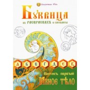 Василиса (Голубцова Ольга Николаевна): Буквица в раскрасках от Василисы. Виток первый