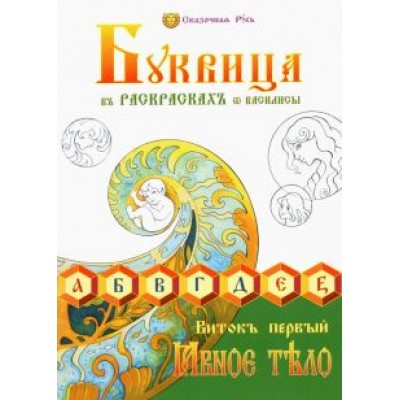 Василиса (Голубцова Ольга Николаевна): Буквица в раскрасках от Василисы. Виток первый Василиса (Голубцова Ольга Николаевна): Буквица в раскрасках от Василисы. Виток первый
