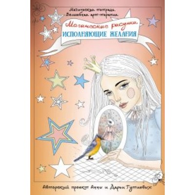 Анна Гутиева: Магические рисунки, исполняющие желания Анна Гутиева: Магические рисунки, исполняющие желания
