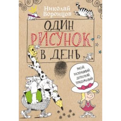Николай Воронцов: Один рисунок в день Николай Воронцов: Один рисунок в день