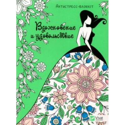 Вдохновение и удовольствие Вдохновение и удовольствие