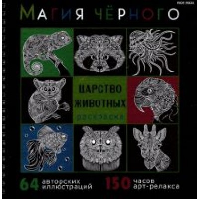 Раскраска Магия чёрного. Царство животных Раскраска Магия чёрного. Царство животных