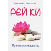 Ровинский, Ровинская: Рей ки. Практические аспекты