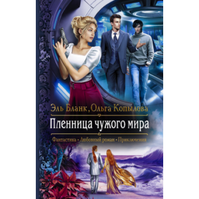 Бланк, Копылова: Пленница чужого мира Бланк, Копылова: Пленница чужого мира