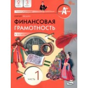Сергей Федин: Финансовая грамотность. 2-3 классы. Учебник. В 2-х частях. Часть 1. ФГОС