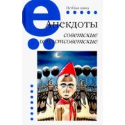 Анекдоты советские и постсоветские