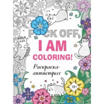 F*ck off, i am coloring! Раскраска-антистресс для взрослых F*ck off, i am coloring! Раскраска-антистресс для взрослых