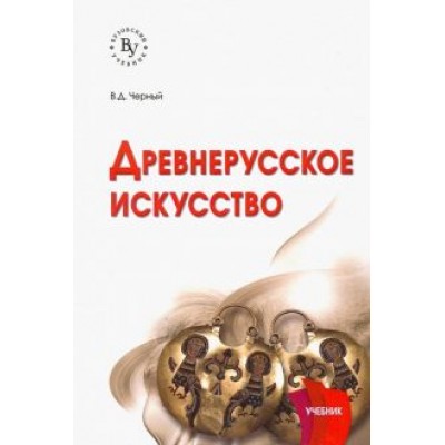 Валентин Черный: Древнерусское искусство. Учебник Валентин Черный: Древнерусское искусство. Учебник
