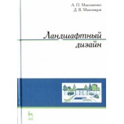 Максименко, Максимцев: Ландшафтный дизайн. Учебное пособие