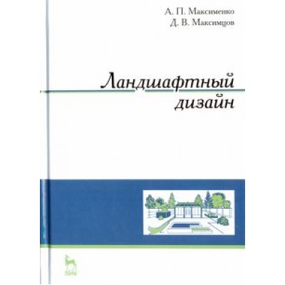 Максименко, Максимцев: Ландшафтный дизайн. Учебное пособие Максименко, Максимцев: Ландшафтный дизайн. Учебное пособие