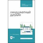Анатолий Максименко: Ландшафтный дизайн. Учебное пособие для СПО