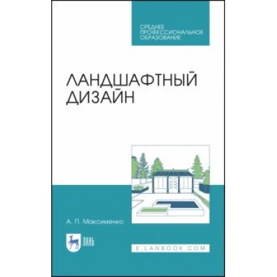 Анатолий Максименко: Ландшафтный дизайн. Учебное пособие для СПО Анатолий Максименко: Ландшафтный дизайн. Учебное пособие для СПО