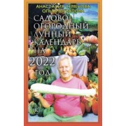 Семенова, Шувалова: Садово-огородный лунный календарь на 2022 год