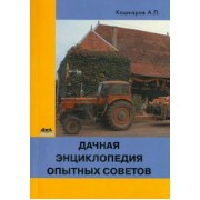 Андрей Кашкаров: Дачная энциклопедия опытных советов