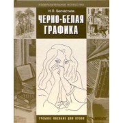 Николай Бесчастнов: Черно-белая графика. Учебное пособие для студентов вузов