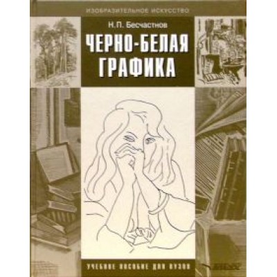 Николай Бесчастнов: Черно-белая графика. Учебное пособие для студентов вузов Николай Бесчастнов: Черно-белая графика. Учебное пособие для студентов вузов