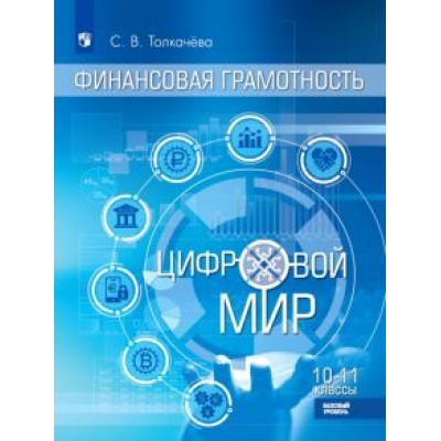Светлана Толкачева: Финансовая грамотность. Цифровой мир. 10-11 класс. Учебник. Базовый уровень Светлана Толкачева: Финансовая грамотность. Цифровой мир. 10-11 класс. Учебник. Базовый уровень