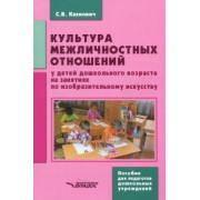 Светлана Кахнович: Культура межличностных отношений у детей дошкольного возраста на занятиях по изобразительному иск.