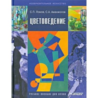 Ломов, Аманжолов: Цветоведение. Учебное пособие для вузов по специальностям Ломов, Аманжолов: Цветоведение. Учебное пособие для вузов по специальностям
