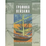Николай Бесчастнов: Графика пейзажа. Учебное пособие для студентов вузов