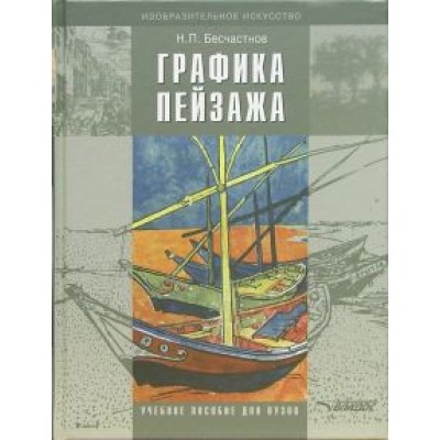 Николай Бесчастнов: Графика пейзажа. Учебное пособие для студентов вузов Николай Бесчастнов: Графика пейзажа. Учебное пособие для студентов вузов