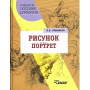 Борис Лушников: Рисунок. Портрет: Учебное пособие для студентов вузов