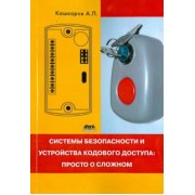 Андрей Кашкаров: Системы безопасности и устройства кодового доступа. Просто о сложном