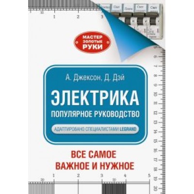 Джексон, Дэй: Электрика. Популярное руководство Джексон, Дэй: Электрика. Популярное руководство